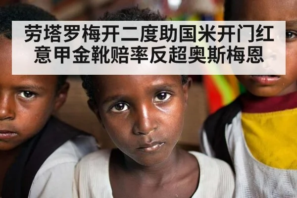 劳塔罗梅开二度助国米开门红 意甲金靴赔率反超奥斯梅恩