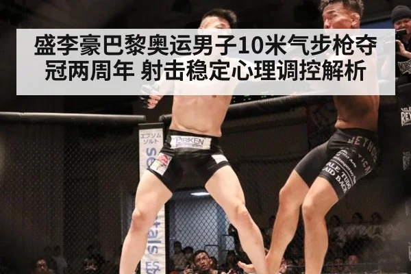盛李豪巴黎奥运男子10米气步枪夺冠两周年 射击稳定心理调控解析