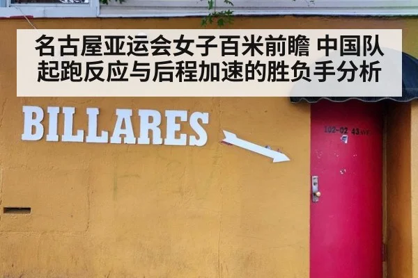 名古屋亚运会女子百米前瞻 中国队起跑反应与后程加速的胜负手分析
