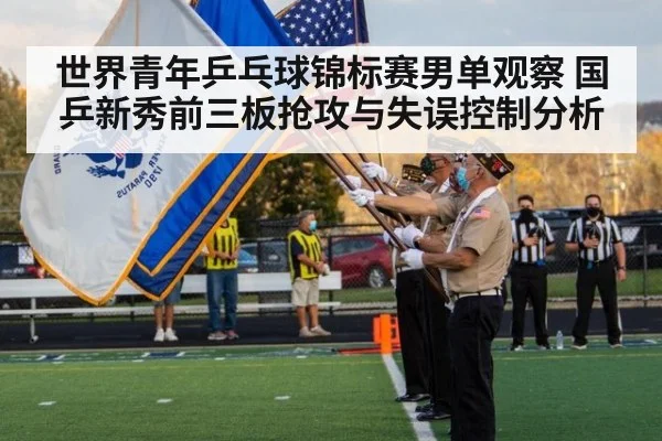世界青年乒乓球锦标赛男单观察 国乒新秀前三板抢攻与失误控制分析