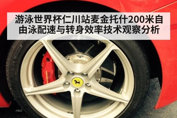 游泳世界杯仁川站麦金托什200米自由泳配速与转身效率技术观察分析